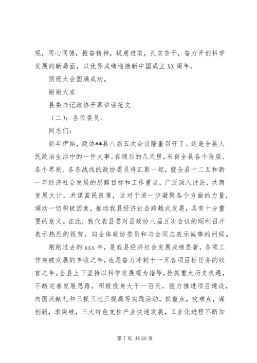 县委书记政协开幕讲话.docx