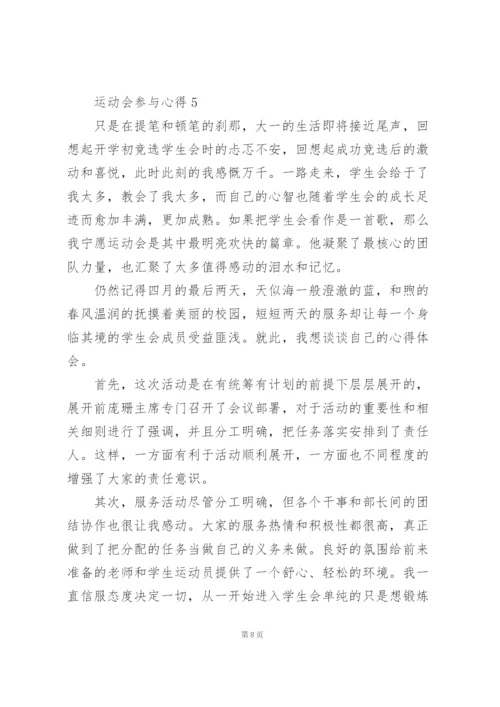 运动会参与心得10篇.docx