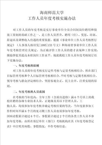 海南师范大学工作人员年度考核实施办法