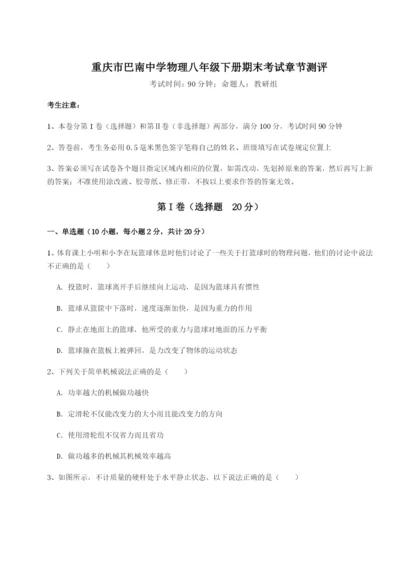 第一次月考滚动检测卷-重庆市巴南中学物理八年级下册期末考试章节测评试题（解析版）.docx