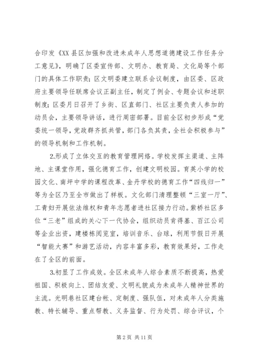 关于××市XX县区未成年人思想道德建设的现状调查与建议.docx