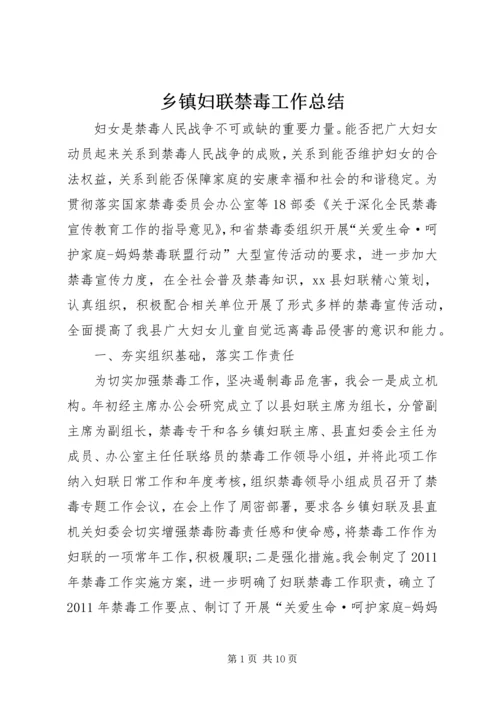 乡镇妇联禁毒工作总结.docx