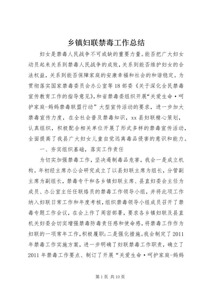 乡镇妇联禁毒工作总结.docx