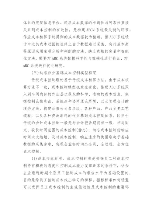 作业基础成本控制的研究现状探讨论文.docx