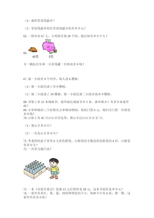 小学二年级上册数学应用题100道附完整答案（名师系列）.docx