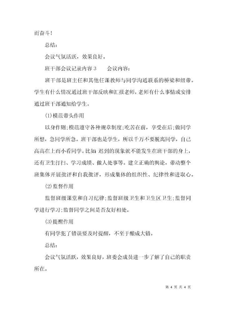 （精选）班干部会议记录内容.docx