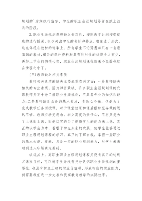 在高职职业生涯规划课程中中国哲学思想的运用的论文.docx