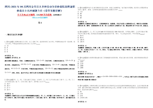 四川2021年04月四川金堂县人事和劳动争议仲裁院选聘兼职仲裁员3名冲刺题套带答案附详解