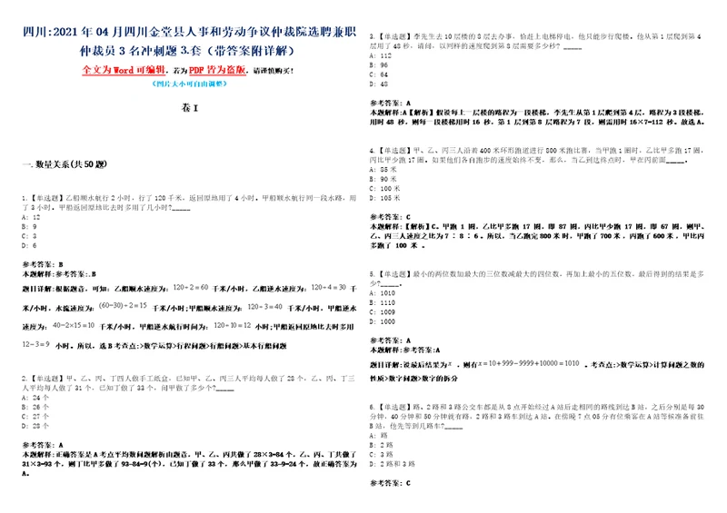 四川2021年04月四川金堂县人事和劳动争议仲裁院选聘兼职仲裁员3名冲刺题套带答案附详解