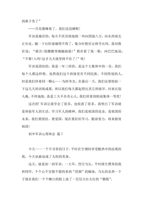 初中军训心得体会模板汇编十篇（一）.docx