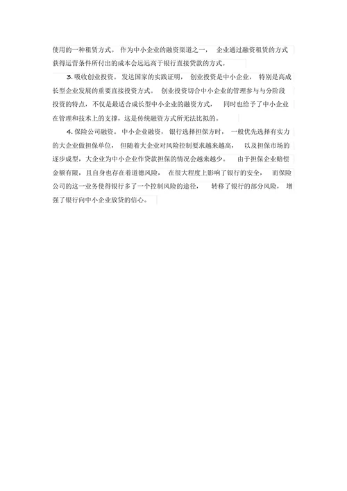 中小企业融资问题研究