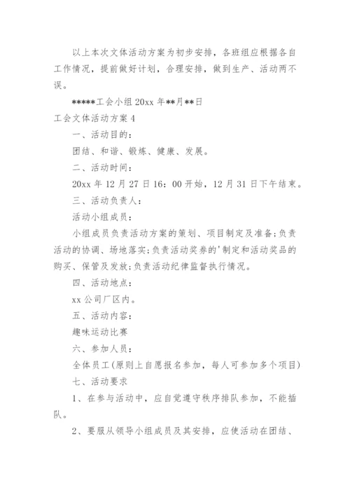 工会文体活动方案_3.docx
