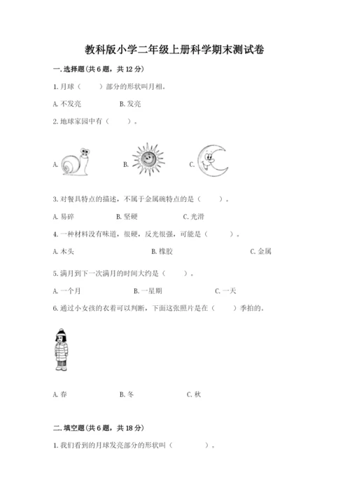 教科版小学二年级上册科学期末测试卷完整答案.docx