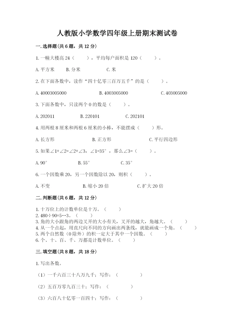 人教版小学数学四年级上册期末测试卷【中心小学】.docx