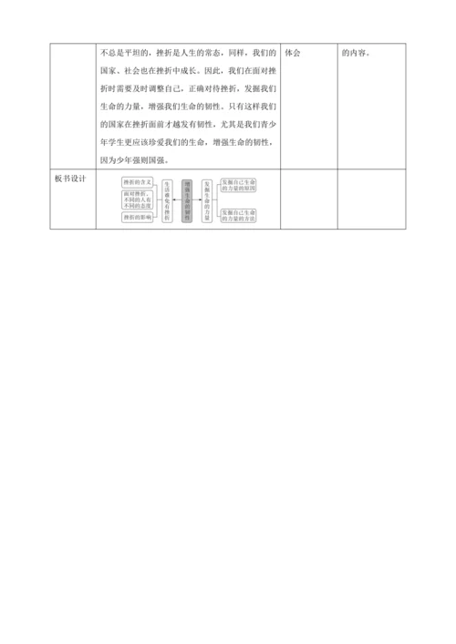 9.2 增强生命的韧性 教案（表格式）人教版七年级道德与法治 上册