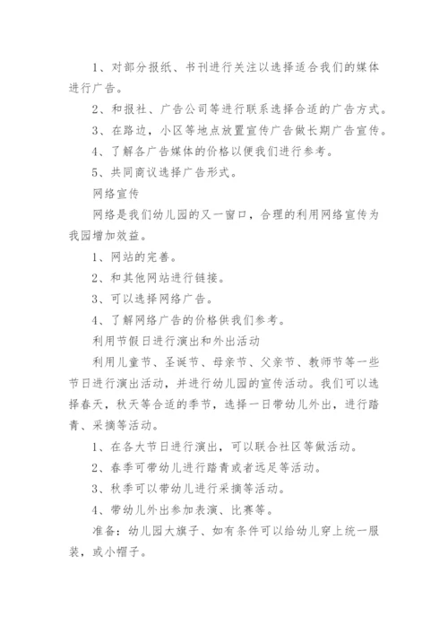 幼儿园招生方案.docx