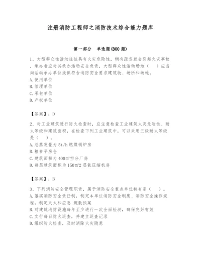 注册消防工程师之消防技术综合能力题库往年题考.docx