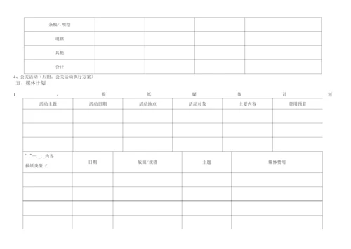 月度营销推广方案计划表.docx