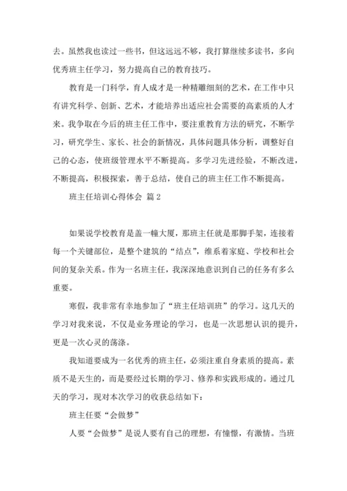 关于班主任培训心得体会集锦五篇.docx