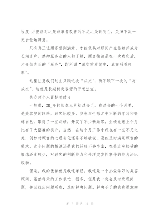 美容师个人目标总结5篇.docx