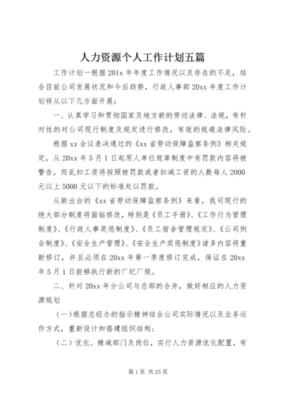 人力资源个人工作计划五篇.docx