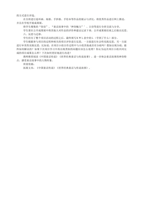 统编版四年级语文下册跨学科项目化学习教学设计童话故事