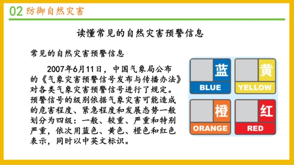 5 应对自然灾害 课件-2023-2024学年道德与法治六年级下册统编版（同课异构一）