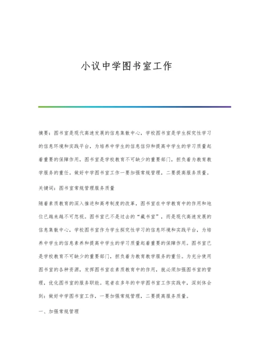 小议中学图书室工作.docx
