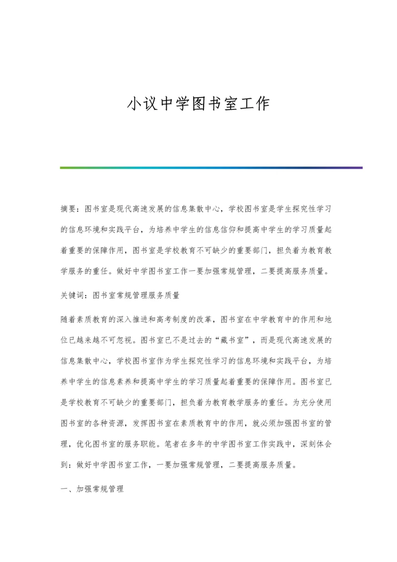 小议中学图书室工作.docx