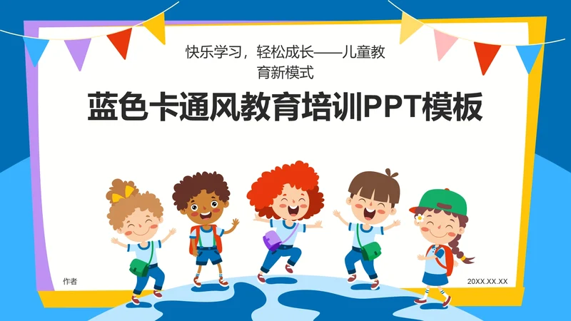 蓝色卡通风教育培训PPT模板
