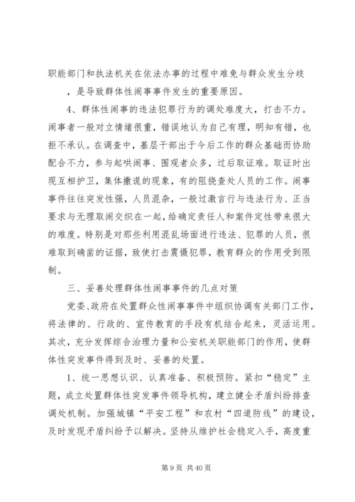 健全应急处理机制,处理群体性突发事件的思考[5篇范文].docx