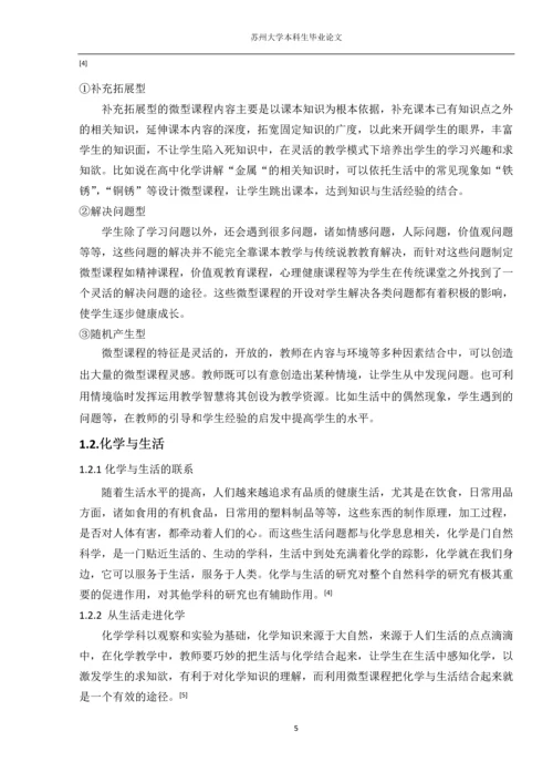 化学与生活微型课程设计研究本科生毕业论文.docx