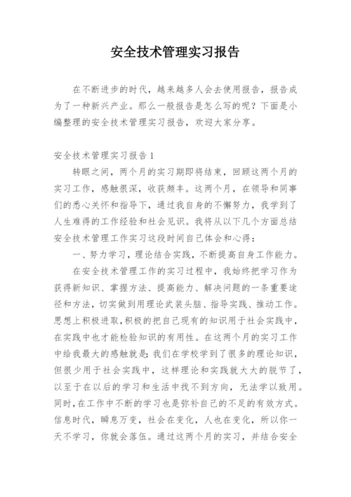安全技术管理实习报告.docx