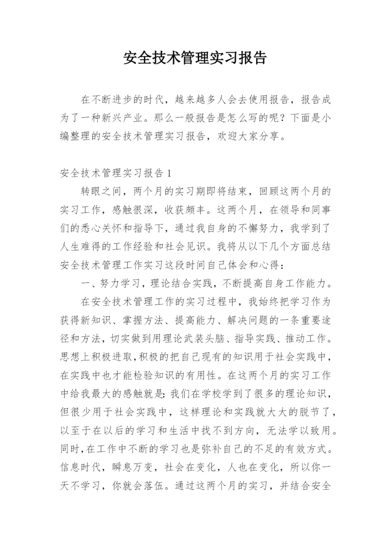 安全技术管理实习报告.docx