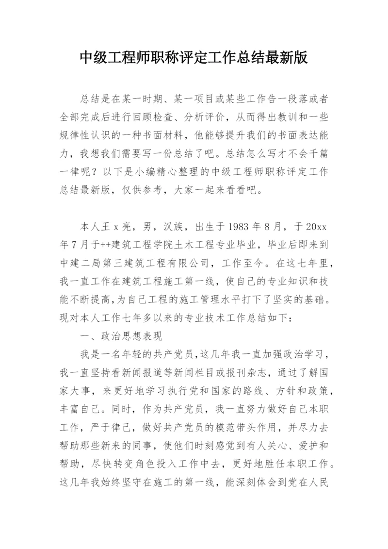 中级工程师职称评定工作总结最新版.docx