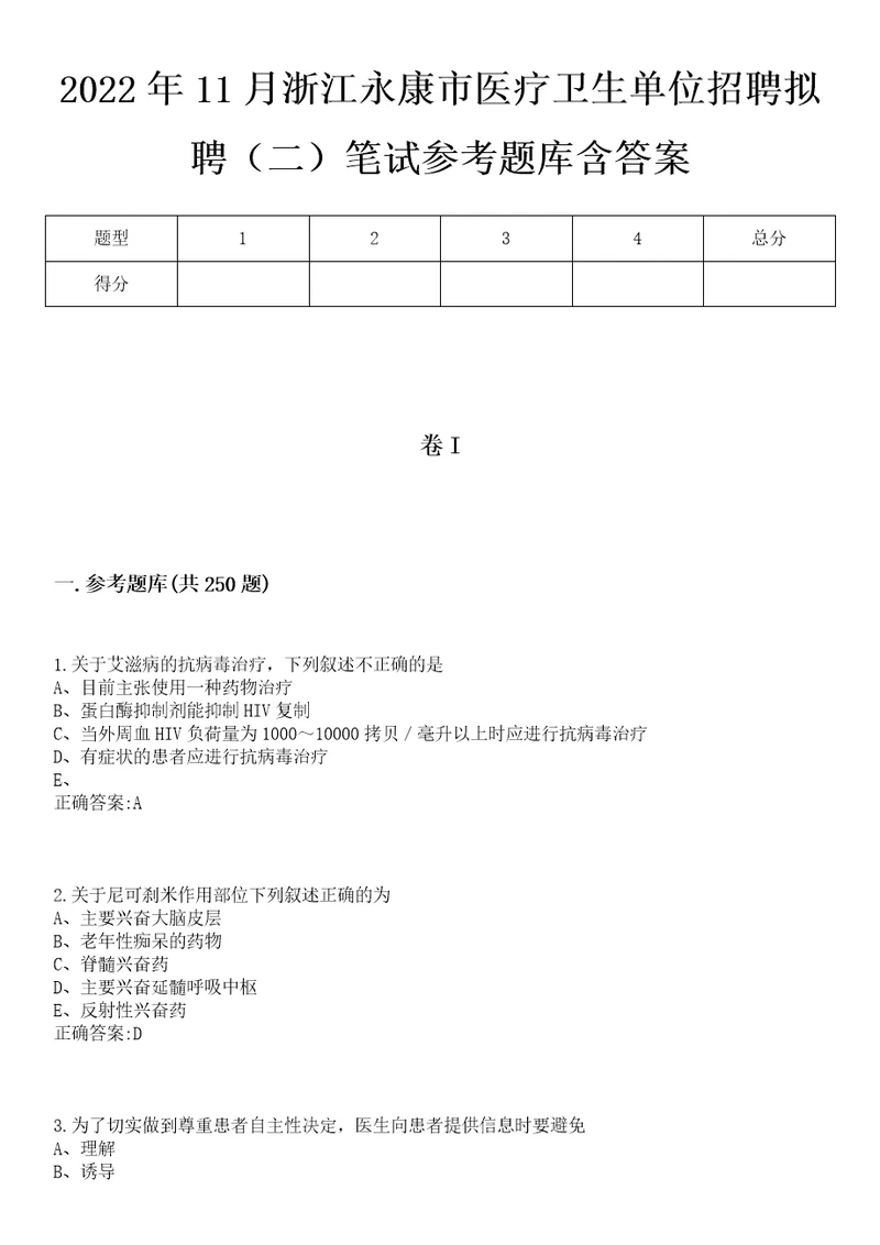 2022年11月浙江永康市医疗卫生单位招聘拟聘二笔试参考题库含答案