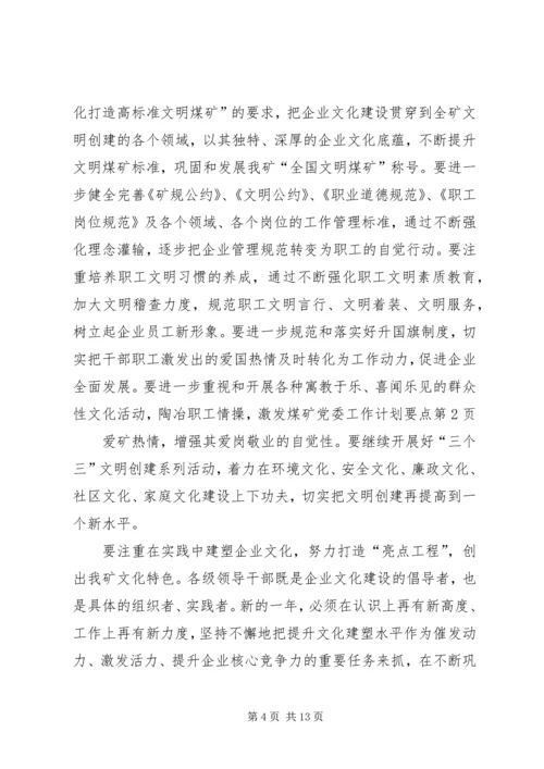煤矿党委工作计划要点 (4).docx