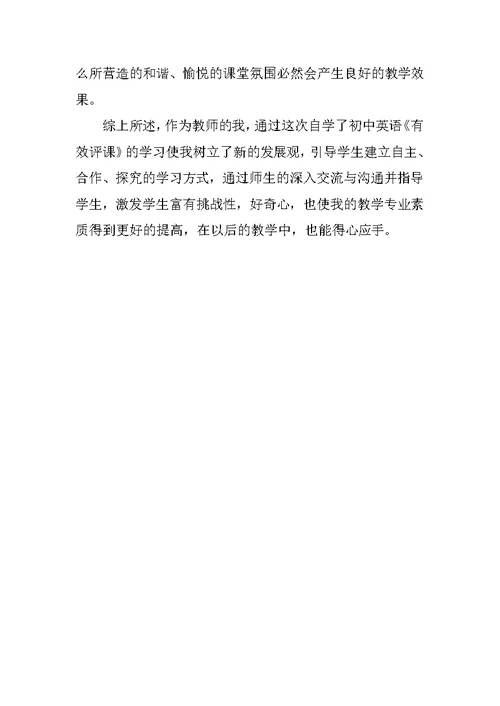 初中英语《有效评课》读书心得体会