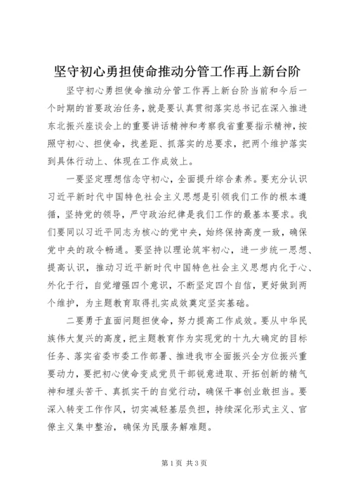 坚守初心勇担使命推动分管工作再上新台阶 (2).docx