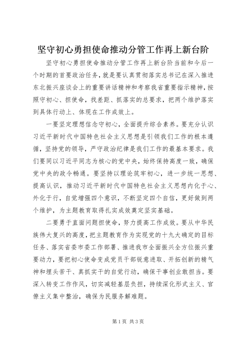 坚守初心勇担使命推动分管工作再上新台阶 (2).docx