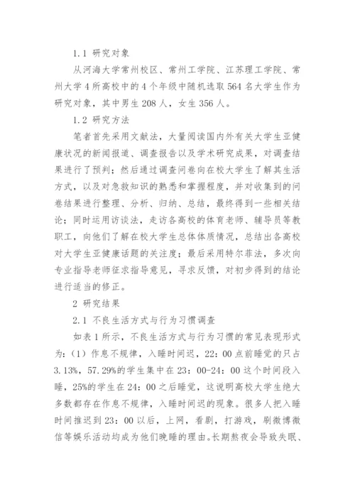大学生亚健康调查与对策分析论文.docx