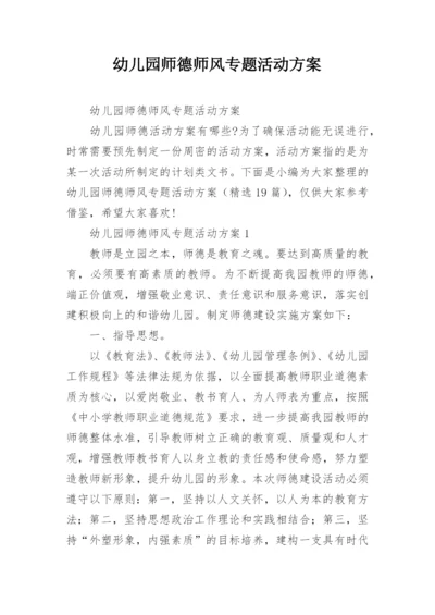 幼儿园师德师风专题活动方案.docx