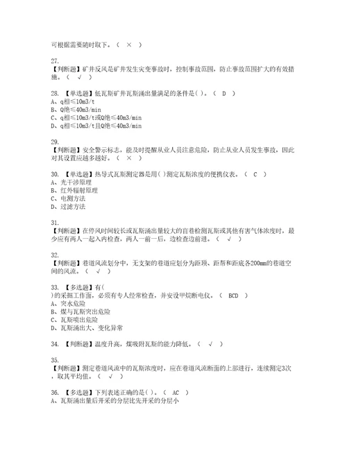 2022年煤矿瓦斯检查考试内容及考试题库含答案97