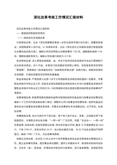 深化改革考核工作情况汇报材料.docx