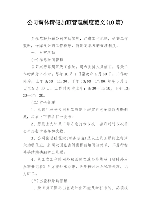 公司调休请假加班管理制度范文(10篇).docx