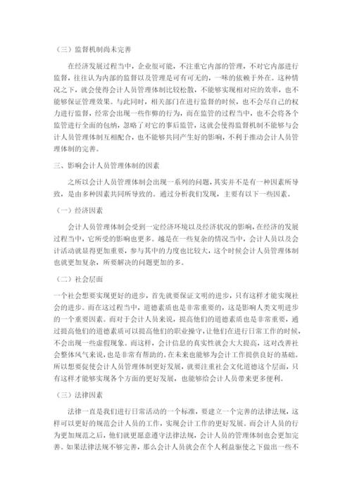 （05-17）会计人员管理体制问题研究.docx