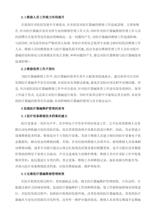 关于医疗器械维修管理的思考.docx