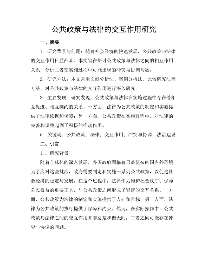 公共政策与法律的交互作用研究