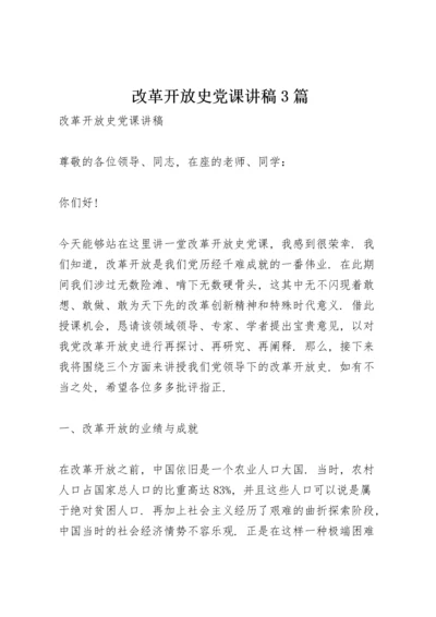 改革开放史党课讲稿3篇.docx