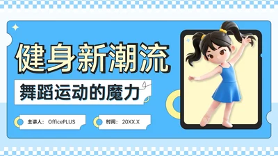 蓝黄色3D潮流风健身新潮流舞蹈运动的魔力